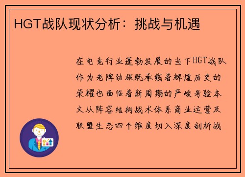 HGT战队现状分析：挑战与机遇