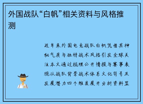 外国战队“白帆”相关资料与风格推测