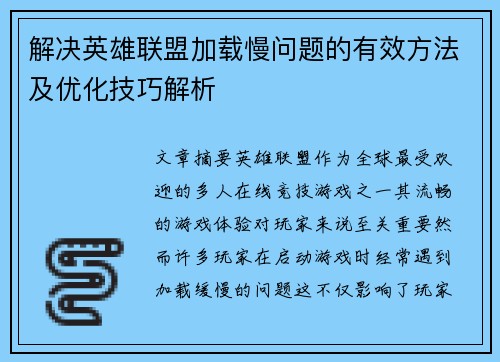 解决英雄联盟加载慢问题的有效方法及优化技巧解析