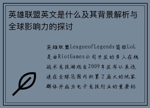 英雄联盟英文是什么及其背景解析与全球影响力的探讨