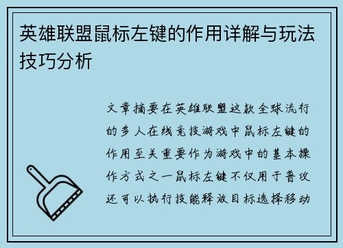 英雄联盟鼠标左键的作用详解与玩法技巧分析