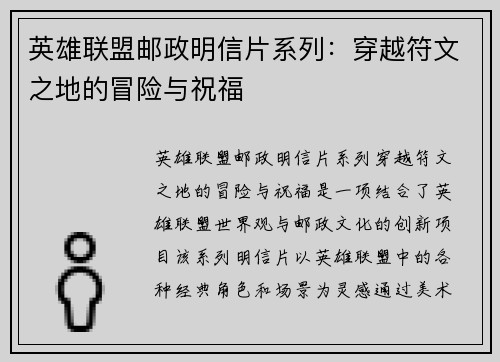 英雄联盟邮政明信片系列：穿越符文之地的冒险与祝福