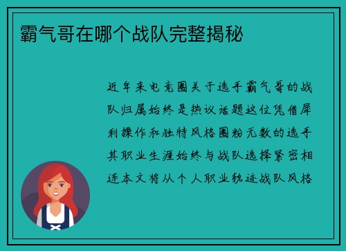 霸气哥在哪个战队完整揭秘
