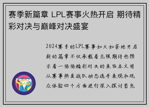 赛季新篇章 LPL赛事火热开启 期待精彩对决与巅峰对决盛宴