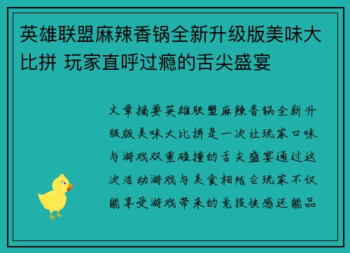 英雄联盟麻辣香锅全新升级版美味大比拼 玩家直呼过瘾的舌尖盛宴