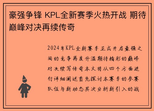 豪强争锋 KPL全新赛季火热开战 期待巅峰对决再续传奇