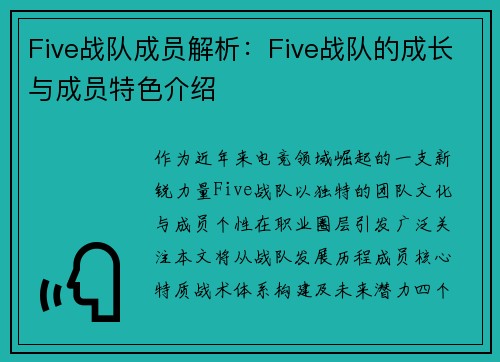 Five战队成员解析：Five战队的成长与成员特色介绍