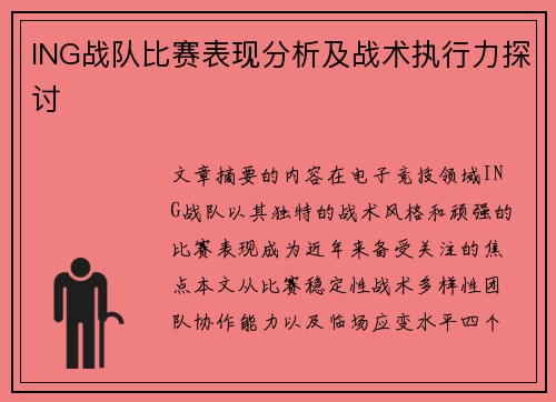 ING战队比赛表现分析及战术执行力探讨