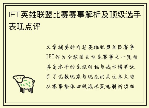 IET英雄联盟比赛赛事解析及顶级选手表现点评