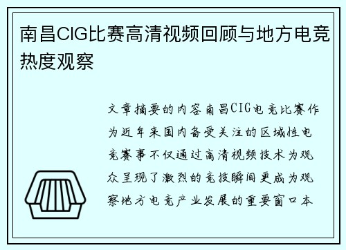南昌CIG比赛高清视频回顾与地方电竞热度观察