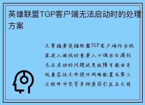 英雄联盟TGP客户端无法启动时的处理方案