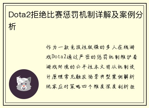 Dota2拒绝比赛惩罚机制详解及案例分析