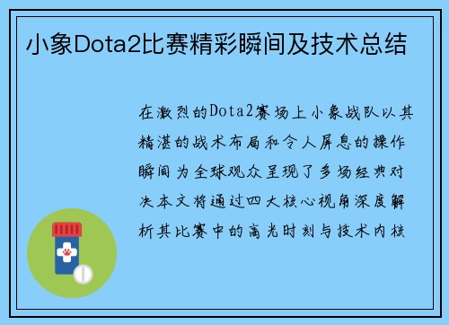 小象Dota2比赛精彩瞬间及技术总结