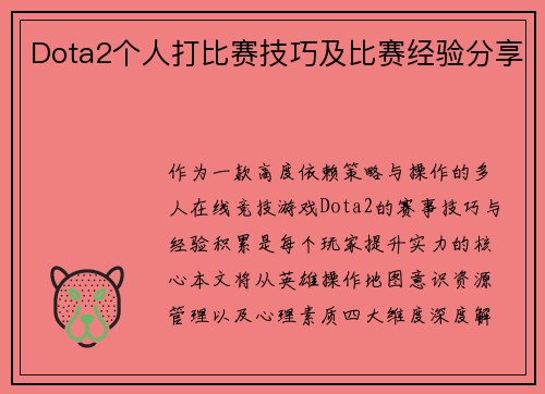 Dota2个人打比赛技巧及比赛经验分享