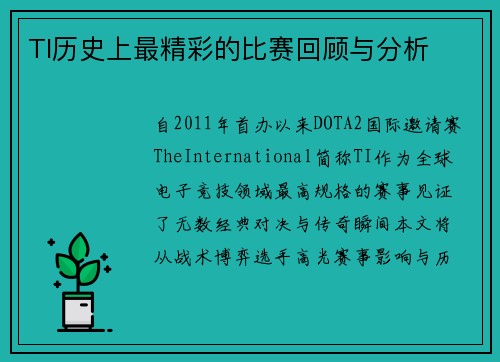 TI历史上最精彩的比赛回顾与分析