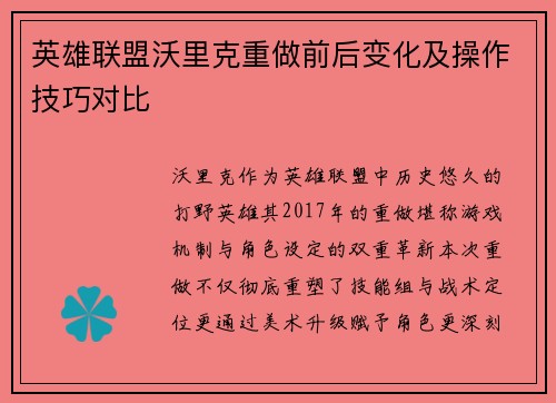英雄联盟沃里克重做前后变化及操作技巧对比