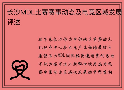 长沙MDL比赛赛事动态及电竞区域发展评述