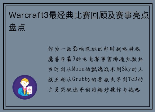 Warcraft3最经典比赛回顾及赛事亮点盘点