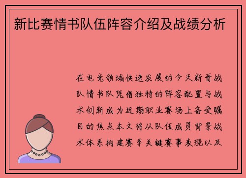 新比赛情书队伍阵容介绍及战绩分析