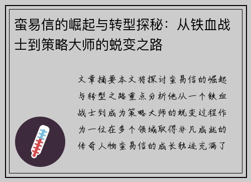 蛮易信的崛起与转型探秘：从铁血战士到策略大师的蜕变之路