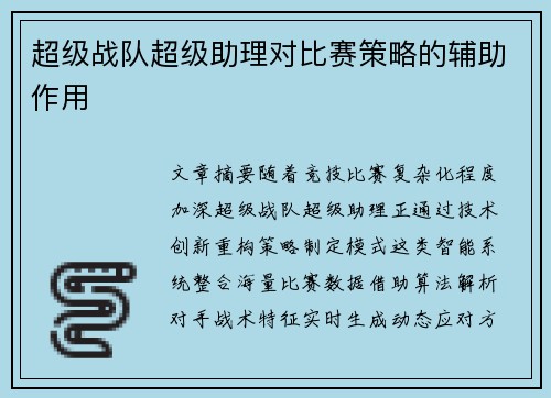 超级战队超级助理对比赛策略的辅助作用
