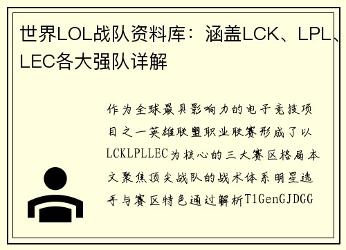 世界LOL战队资料库：涵盖LCK、LPL、LEC各大强队详解