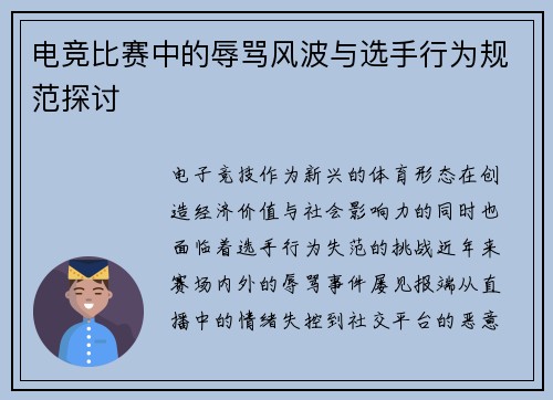 电竞比赛中的辱骂风波与选手行为规范探讨