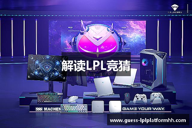 解读LPL竞猜